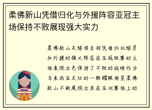柔佛新山凭借归化与外援阵容亚冠主场保持不败展现强大实力