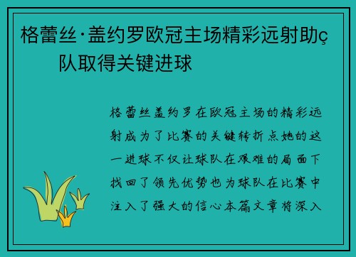 格蕾丝·盖约罗欧冠主场精彩远射助球队取得关键进球 格蕾丝·盖约罗欧冠主场精彩远射助球队取得关键进球