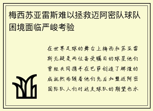 梅西苏亚雷斯难以拯救迈阿密队球队困境面临严峻考验