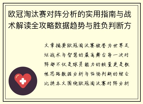 欧冠淘汰赛对阵分析的实用指南与战术解读全攻略数据趋势与胜负判断方法 欧冠淘汰赛对阵分析的实用指南与战术解读全攻略数据趋势与胜负判断方法