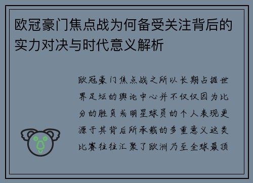欧冠豪门焦点战为何备受关注背后的实力对决与时代意义解析