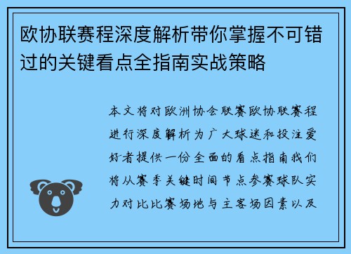 欧协联赛程深度解析带你掌握不可错过的关键看点全指南实战策略