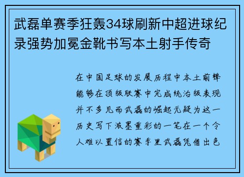 武磊单赛季狂轰34球刷新中超进球纪录强势加冕金靴书写本土射手传奇