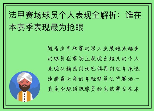 法甲赛场球员个人表现全解析：谁在本赛季表现最为抢眼