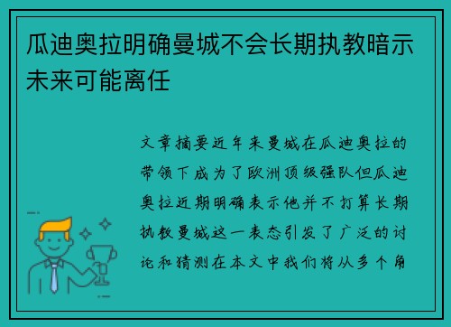 瓜迪奥拉明确曼城不会长期执教暗示未来可能离任