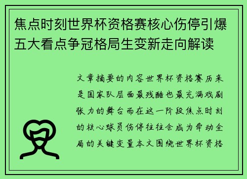 焦点时刻世界杯资格赛核心伤停引爆五大看点争冠格局生变新走向解读