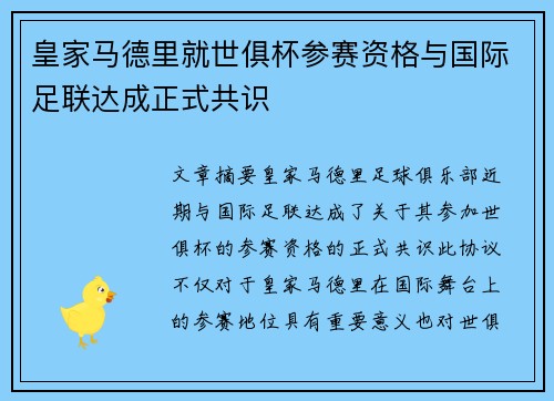皇家马德里就世俱杯参赛资格与国际足联达成正式共识