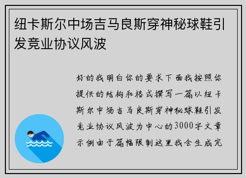 纽卡斯尔中场吉马良斯穿神秘球鞋引发竞业协议风波