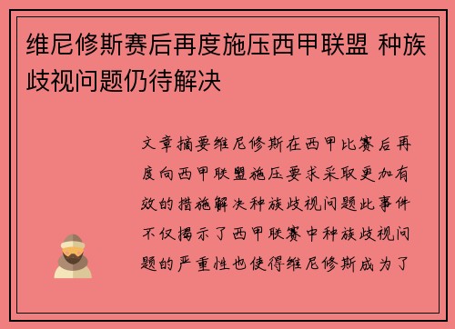 维尼修斯赛后再度施压西甲联盟 种族歧视问题仍待解决