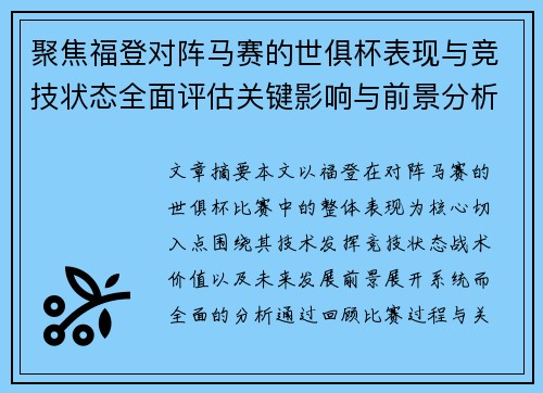 聚焦福登对阵马赛的世俱杯表现与竞技状态全面评估关键影响与前景分析 聚焦福登对阵马赛的世俱杯表现与竞技状态全面评估关键影响与前景分析