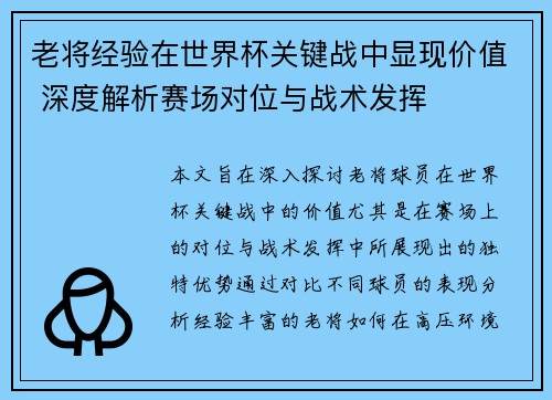 老将经验在世界杯关键战中显现价值 深度解析赛场对位与战术发挥 老将经验在世界杯关键战中显现价值 深度解析赛场对位与战术发挥