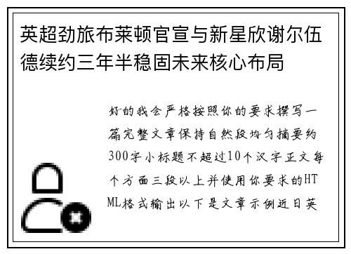 英超劲旅布莱顿官宣与新星欣谢尔伍德续约三年半稳固未来核心布局 英超劲旅布莱顿官宣与新星欣谢尔伍德续约三年半稳固未来核心布局