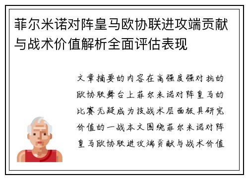 菲尔米诺对阵皇马欧协联进攻端贡献与战术价值解析全面评估表现 菲尔米诺对阵皇马欧协联进攻端贡献与战术价值解析全面评估表现