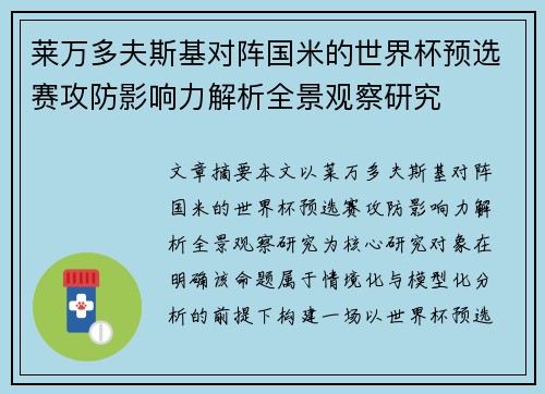 莱万多夫斯基对阵国米的世界杯预选赛攻防影响力解析全景观察研究 莱万多夫斯基对阵国米的世界杯预选赛攻防影响力解析全景观察研究