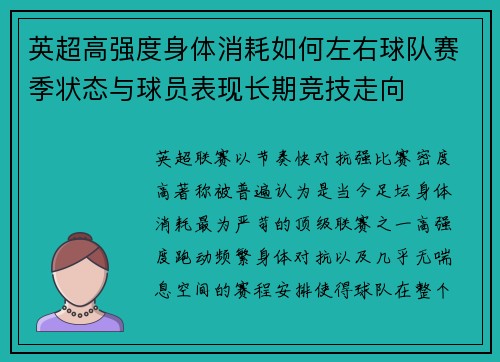 英超高强度身体消耗如何左右球队赛季状态与球员表现长期竞技走向 英超高强度身体消耗如何左右球队赛季状态与球员表现长期竞技走向