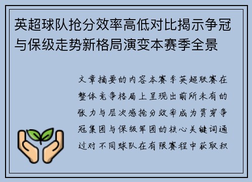 英超球队抢分效率高低对比揭示争冠与保级走势新格局演变本赛季全景
