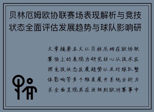贝林厄姆欧协联赛场表现解析与竞技状态全面评估发展趋势与球队影响研究