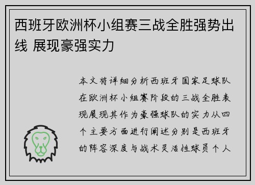 西班牙欧洲杯小组赛三战全胜强势出线 展现豪强实力 西班牙欧洲杯小组赛三战全胜强势出线 展现豪强实力