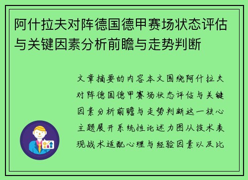 阿什拉夫对阵德国德甲赛场状态评估与关键因素分析前瞻与走势判断