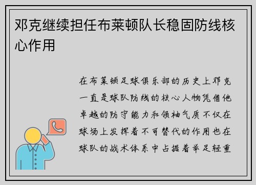 邓克继续担任布莱顿队长稳固防线核心作用