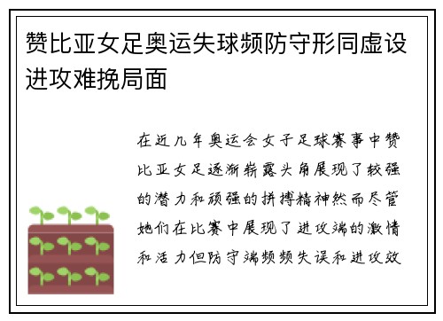 赞比亚女足奥运失球频防守形同虚设进攻难挽局面 赞比亚女足奥运失球频防守形同虚设进攻难挽局面