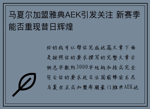 马夏尔加盟雅典AEK引发关注 新赛季能否重现昔日辉煌