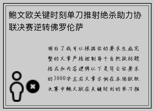 鲍文欧关键时刻单刀推射绝杀助力协联决赛逆转佛罗伦萨 鲍文欧关键时刻单刀推射绝杀助力协联决赛逆转佛罗伦萨