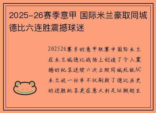 2025-26赛季意甲 国际米兰豪取同城德比六连胜震撼球迷 2025-26赛季意甲 国际米兰豪取同城德比六连胜震撼球迷