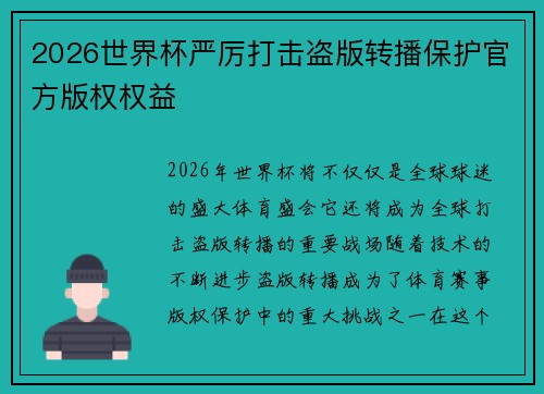 2026世界杯严厉打击盗版转播保护官方版权权益