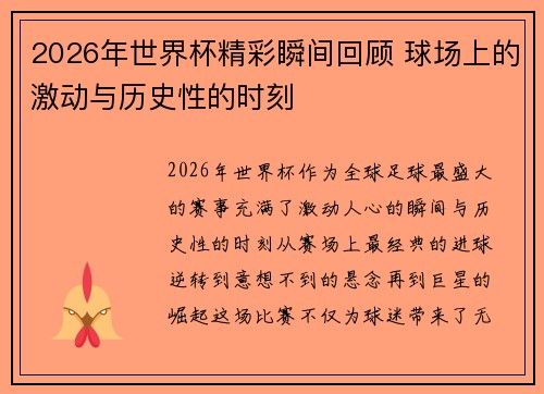 2026年世界杯精彩瞬间回顾 球场上的激动与历史性的时刻
