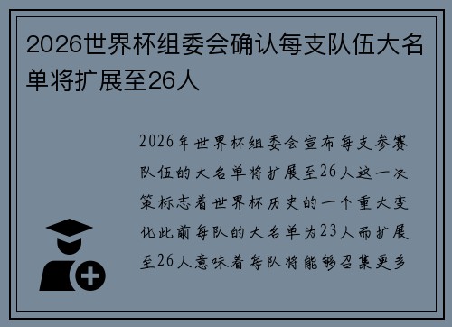 2026世界杯组委会确认每支队伍大名单将扩展至26人 2026世界杯组委会确认每支队伍大名单将扩展至26人