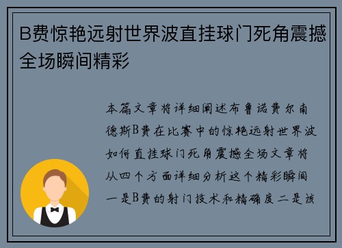 B费惊艳远射世界波直挂球门死角震撼全场瞬间精彩
