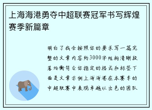 上海海港勇夺中超联赛冠军书写辉煌赛季新篇章