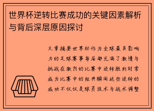 世界杯逆转比赛成功的关键因素解析与背后深层原因探讨