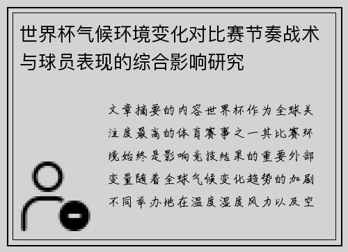 世界杯气候环境变化对比赛节奏战术与球员表现的综合影响研究