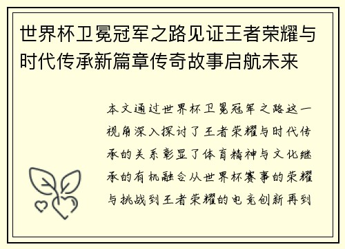 世界杯卫冕冠军之路见证王者荣耀与时代传承新篇章传奇故事启航未来 世界杯卫冕冠军之路见证王者荣耀与时代传承新篇章传奇故事启航未来