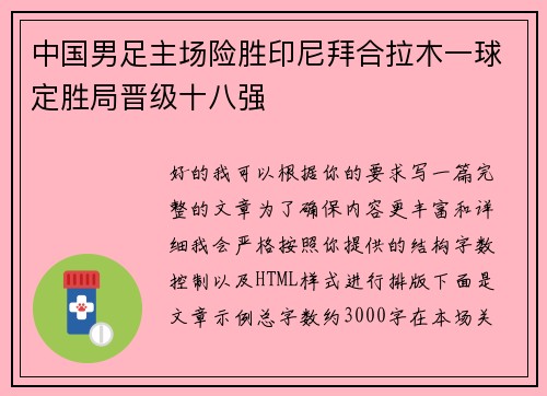 中国男足主场险胜印尼拜合拉木一球定胜局晋级十八强 中国男足主场险胜印尼拜合拉木一球定胜局晋级十八强