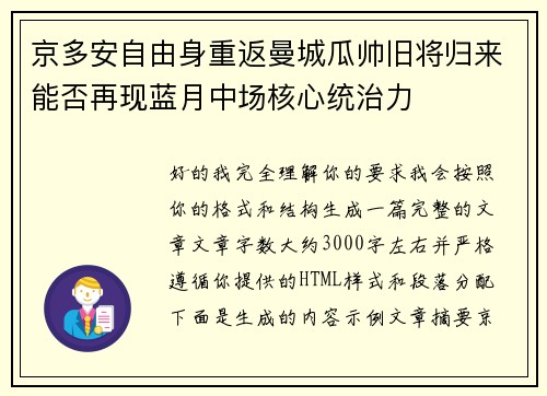 京多安自由身重返曼城瓜帅旧将归来能否再现蓝月中场核心统治力
