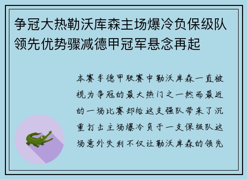 争冠大热勒沃库森主场爆冷负保级队领先优势骤减德甲冠军悬念再起 争冠大热勒沃库森主场爆冷负保级队领先优势骤减德甲冠军悬念再起