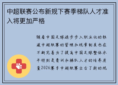 中超联赛公布新规下赛季梯队人才准入将更加严格 中超联赛公布新规下赛季梯队人才准入将更加严格