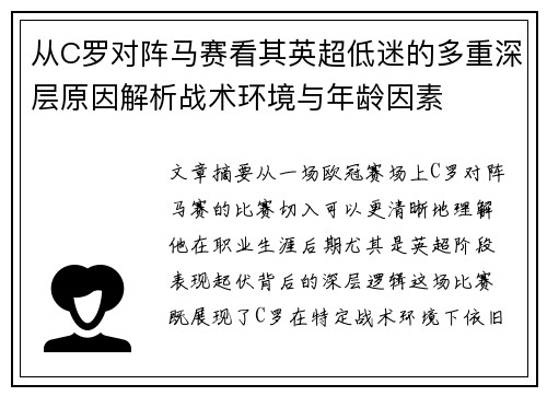 从C罗对阵马赛看其英超低迷的多重深层原因解析战术环境与年龄因素