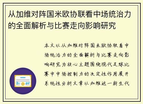 从加维对阵国米欧协联看中场统治力的全面解析与比赛走向影响研究 从加维对阵国米欧协联看中场统治力的全面解析与比赛走向影响研究
