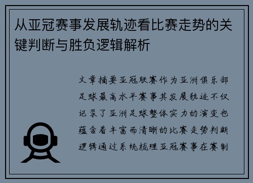 从亚冠赛事发展轨迹看比赛走势的关键判断与胜负逻辑解析