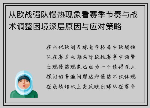 从欧战强队慢热现象看赛季节奏与战术调整困境深层原因与应对策略 从欧战强队慢热现象看赛季节奏与战术调整困境深层原因与应对策略