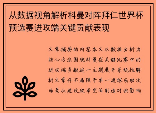 从数据视角解析科曼对阵拜仁世界杯预选赛进攻端关键贡献表现