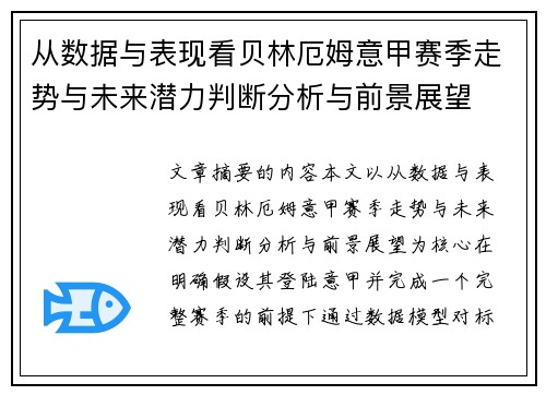 从数据与表现看贝林厄姆意甲赛季走势与未来潜力判断分析与前景展望