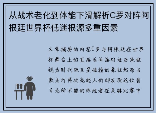 从战术老化到体能下滑解析C罗对阵阿根廷世界杯低迷根源多重因素