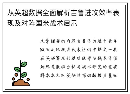 从英超数据全面解析吉鲁进攻效率表现及对阵国米战术启示