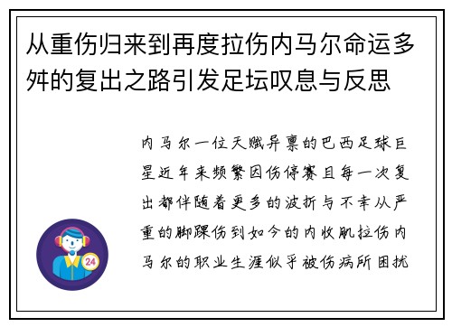 从重伤归来到再度拉伤内马尔命运多舛的复出之路引发足坛叹息与反思 从重伤归来到再度拉伤内马尔命运多舛的复出之路引发足坛叹息与反思