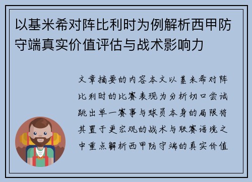 以基米希对阵比利时为例解析西甲防守端真实价值评估与战术影响力 以基米希对阵比利时为例解析西甲防守端真实价值评估与战术影响力